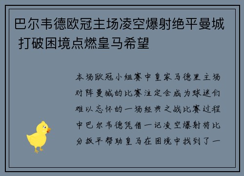 巴尔韦德欧冠主场凌空爆射绝平曼城 打破困境点燃皇马希望