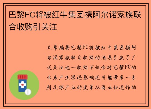 巴黎FC将被红牛集团携阿尔诺家族联合收购引关注