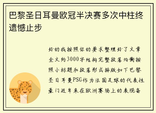 巴黎圣日耳曼欧冠半决赛多次中柱终遗憾止步