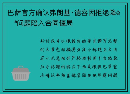 巴萨官方确认弗朗基·德容因拒绝降薪问题陷入合同僵局