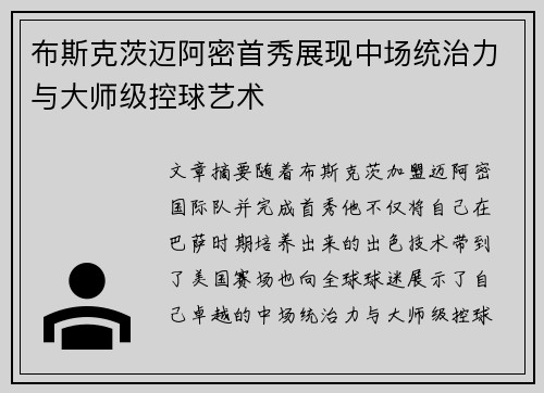布斯克茨迈阿密首秀展现中场统治力与大师级控球艺术