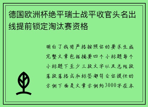 德国欧洲杯绝平瑞士战平收官头名出线提前锁定淘汰赛资格