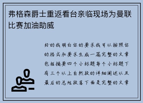弗格森爵士重返看台亲临现场为曼联比赛加油助威