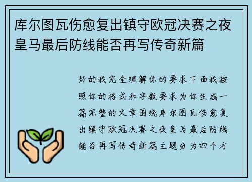 库尔图瓦伤愈复出镇守欧冠决赛之夜皇马最后防线能否再写传奇新篇