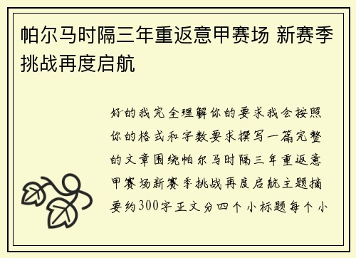 帕尔马时隔三年重返意甲赛场 新赛季挑战再度启航