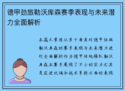 德甲劲旅勒沃库森赛季表现与未来潜力全面解析