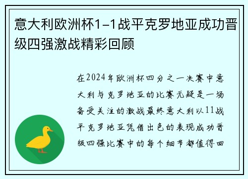 意大利欧洲杯1-1战平克罗地亚成功晋级四强激战精彩回顾