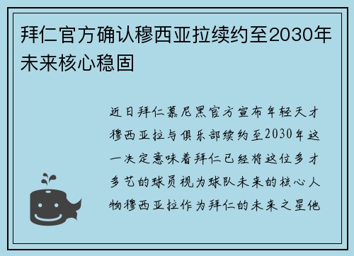 拜仁官方确认穆西亚拉续约至2030年未来核心稳固