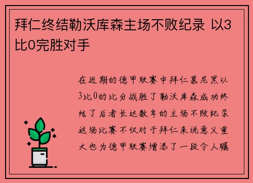拜仁终结勒沃库森主场不败纪录 以3比0完胜对手 拜仁终结勒沃库森主场不败纪录 以3比0完胜对手