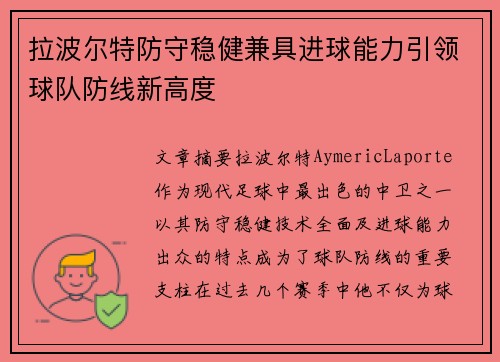 拉波尔特防守稳健兼具进球能力引领球队防线新高度