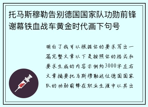 托马斯穆勒告别德国国家队功勋前锋谢幕铁血战车黄金时代画下句号