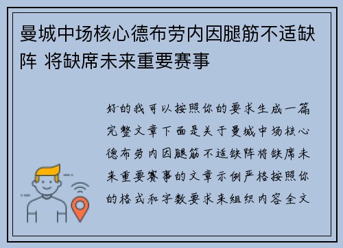 曼城中场核心德布劳内因腿筋不适缺阵 将缺席未来重要赛事