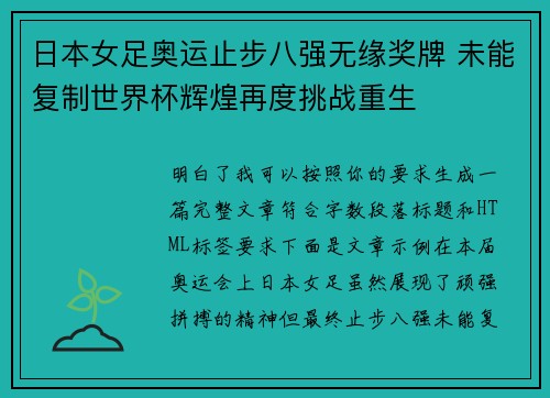日本女足奥运止步八强无缘奖牌 未能复制世界杯辉煌再度挑战重生