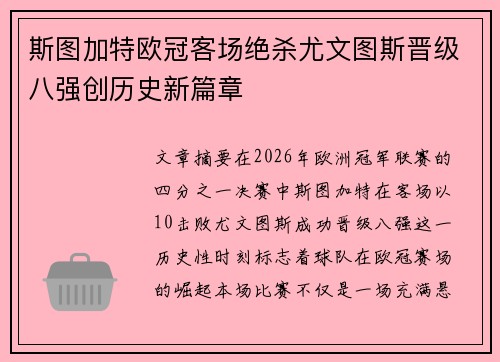 斯图加特欧冠客场绝杀尤文图斯晋级八强创历史新篇章