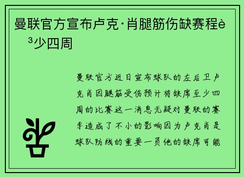 曼联官方宣布卢克·肖腿筋伤缺赛程至少四周