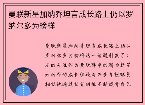 曼联新星加纳乔坦言成长路上仍以罗纳尔多为榜样
