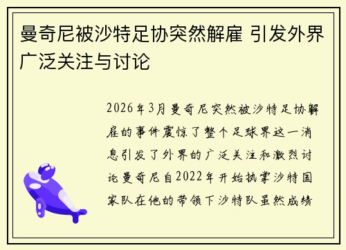 曼奇尼被沙特足协突然解雇 引发外界广泛关注与讨论