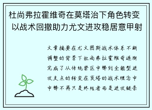 杜尚弗拉霍维奇在莫塔治下角色转变 以战术回撤助力尤文进攻稳居意甲射手榜前列
