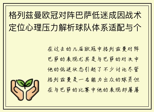 格列兹曼欧冠对阵巴萨低迷成因战术定位心理压力解析球队体系适配与个人状态