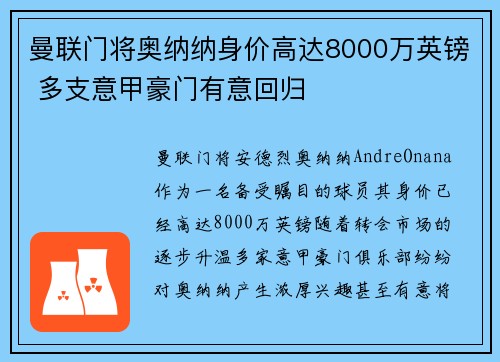 曼联门将奥纳纳身价高达8000万英镑 多支意甲豪门有意回归 曼联门将奥纳纳身价高达8000万英镑 多支意甲豪门有意回归