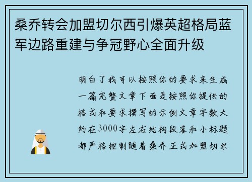 桑乔转会加盟切尔西引爆英超格局蓝军边路重建与争冠野心全面升级