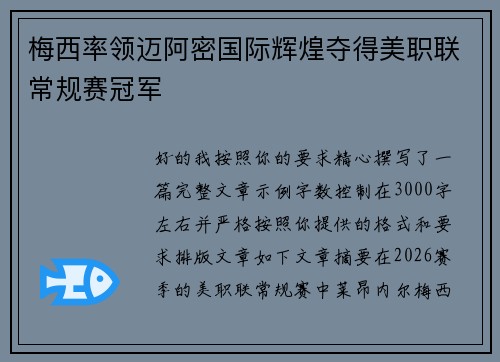 梅西率领迈阿密国际辉煌夺得美职联常规赛冠军