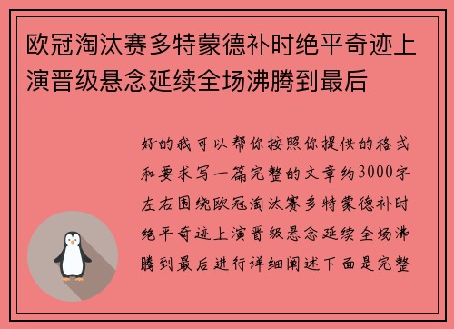 欧冠淘汰赛多特蒙德补时绝平奇迹上演晋级悬念延续全场沸腾到最后