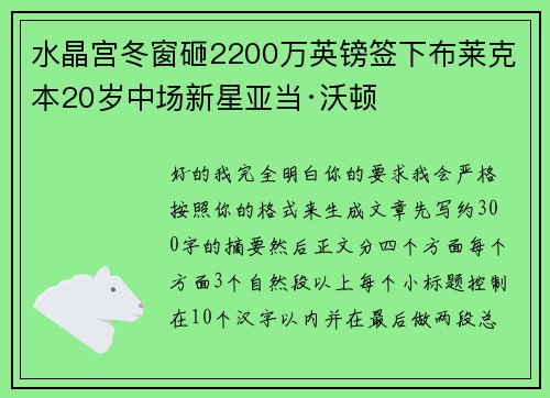 水晶宫冬窗砸2200万英镑签下布莱克本20岁中场新星亚当·沃顿