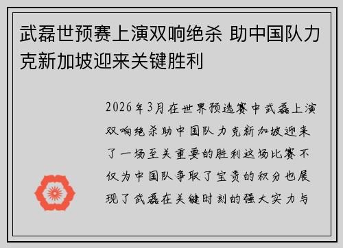 武磊世预赛上演双响绝杀 助中国队力克新加坡迎来关键胜利