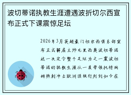 波切蒂诺执教生涯遭遇波折切尔西宣布正式下课震惊足坛