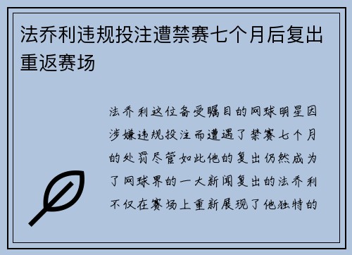 法乔利违规投注遭禁赛七个月后复出重返赛场