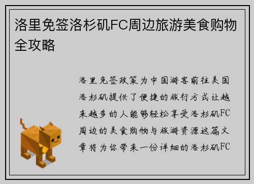 洛里免签洛杉矶FC周边旅游美食购物全攻略