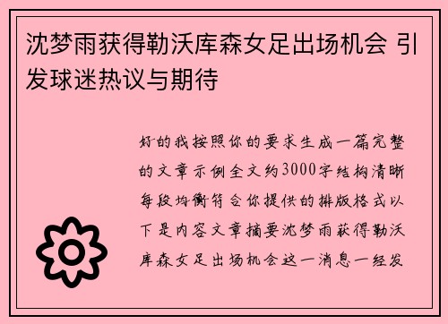 沈梦雨获得勒沃库森女足出场机会 引发球迷热议与期待