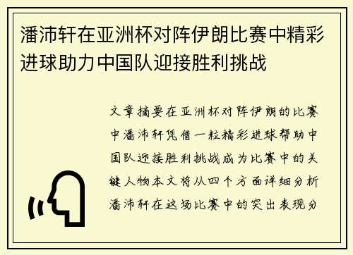 潘沛轩在亚洲杯对阵伊朗比赛中精彩进球助力中国队迎接胜利挑战