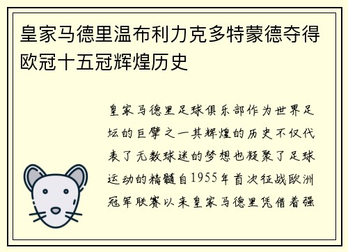 皇家马德里温布利力克多特蒙德夺得欧冠十五冠辉煌历史
