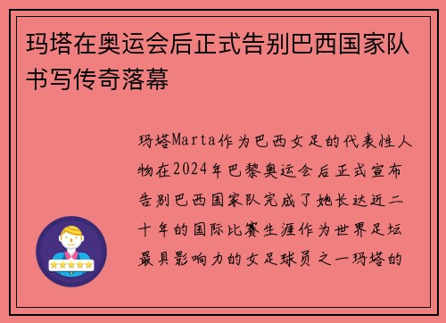 玛塔在奥运会后正式告别巴西国家队书写传奇落幕