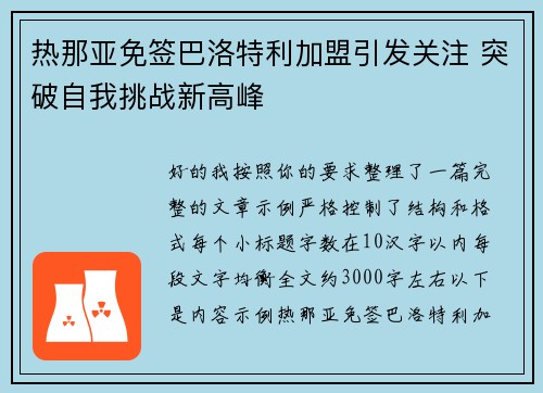 热那亚免签巴洛特利加盟引发关注 突破自我挑战新高峰