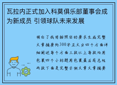 瓦拉内正式加入科莫俱乐部董事会成为新成员 引领球队未来发展