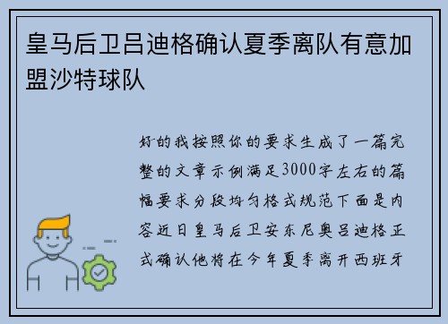 皇马后卫吕迪格确认夏季离队有意加盟沙特球队
