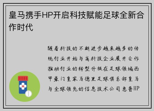 皇马携手HP开启科技赋能足球全新合作时代