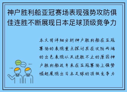 神户胜利船亚冠赛场表现强势攻防俱佳连胜不断展现日本足球顶级竞争力