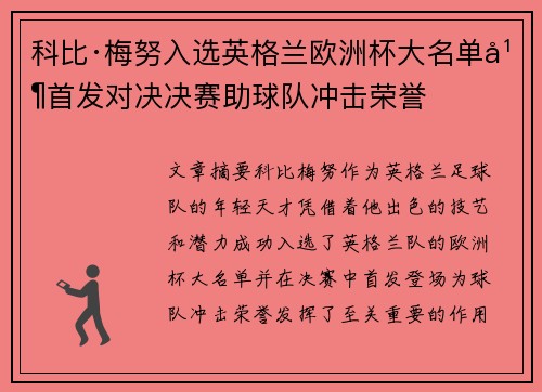 科比·梅努入选英格兰欧洲杯大名单并首发对决决赛助球队冲击荣誉