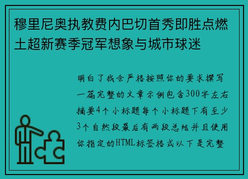 穆里尼奥执教费内巴切首秀即胜点燃土超新赛季冠军想象与城市球迷