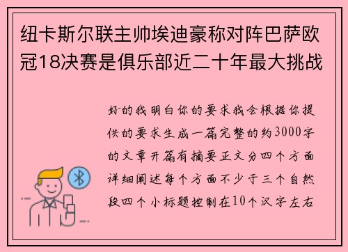 纽卡斯尔联主帅埃迪豪称对阵巴萨欧冠18决赛是俱乐部近二十年最大挑战