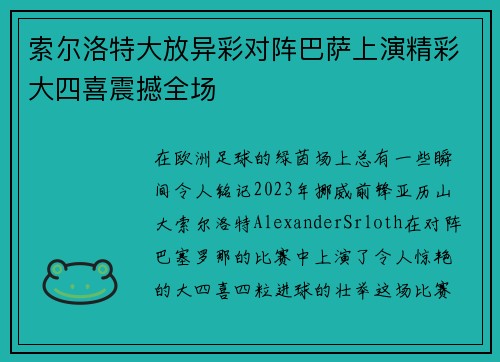 索尔洛特大放异彩对阵巴萨上演精彩大四喜震撼全场