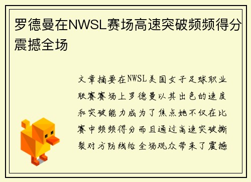 罗德曼在NWSL赛场高速突破频频得分震撼全场