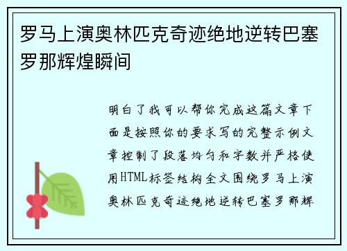 罗马上演奥林匹克奇迹绝地逆转巴塞罗那辉煌瞬间