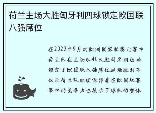 荷兰主场大胜匈牙利四球锁定欧国联八强席位