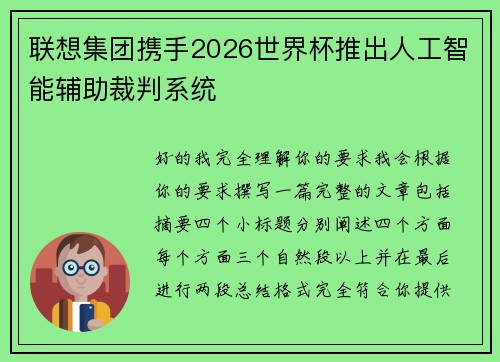 联想集团携手2026世界杯推出人工智能辅助裁判系统
