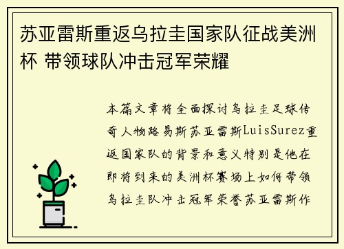 苏亚雷斯重返乌拉圭国家队征战美洲杯 带领球队冲击冠军荣耀 苏亚雷斯重返乌拉圭国家队征战美洲杯 带领球队冲击冠军荣耀